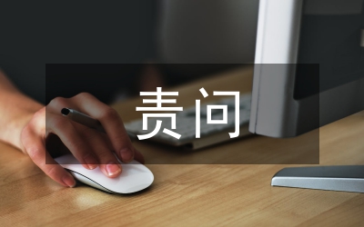 水利局問責問廉總體方案