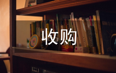 地區秋糧收購工作座談會上的講話