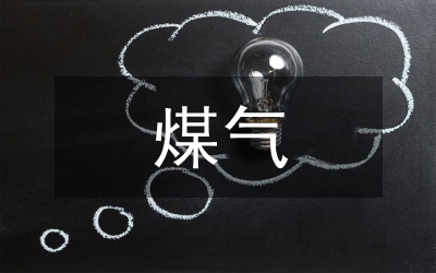 焦化煤氣發電分析論文