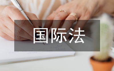 國際法責任原則進步