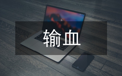 輸血前檢查的質量管理與風險控制