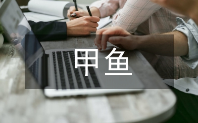 甲魚養(yǎng)殖技術(shù)研究論文