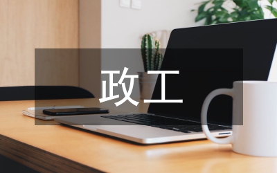 政工科勞管員競聘報(bào)告