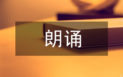 戰士朗誦稿--《我的母親》