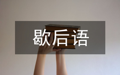 水滸傳歇后語