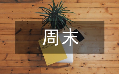 領(lǐng)導(dǎo)干部周末講座及夜校學(xué)習(xí)心得體會