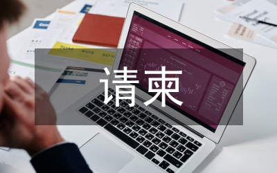 收到請柬主動回復禮儀