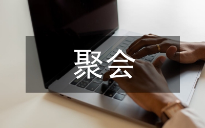 同學(xué)聚會(huì)
