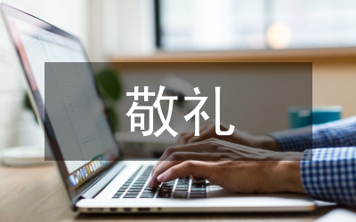 “向國旗敬禮”活動總結
