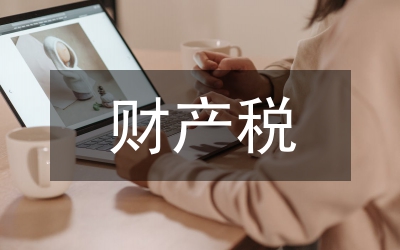 財產稅制發展研究論文