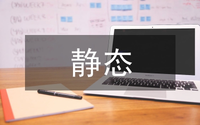 饋源艙靜態管理論文