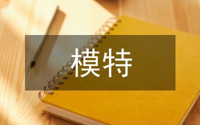 模特的肢體語言研究論文