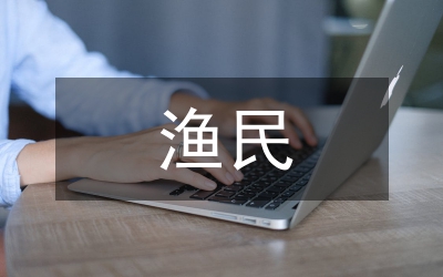 減輕漁民負(fù)擔(dān)刻不容緩