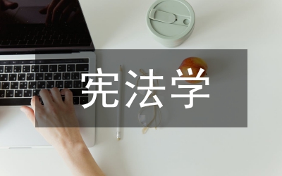 憲法學(xué)下的經(jīng)濟(jì)制度探討