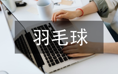 羽毛球事件