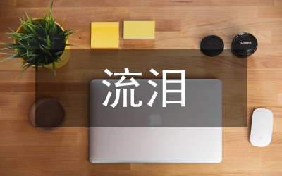 幸福的流淚
