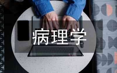 病理學教學論文