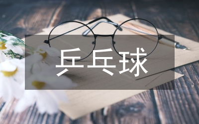 乒乓球男子雙打前四板技術統計分析