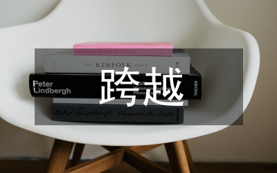 五年跨越 五年輝煌