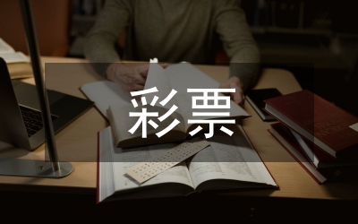 彩票管理工作者先進(jìn)事跡