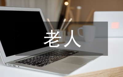 百歲老人調查報告