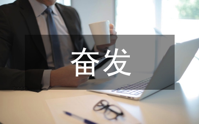 創優奮發有為專題會講話