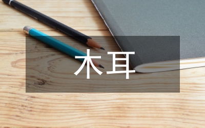 地區黑木耳栽培技術研究