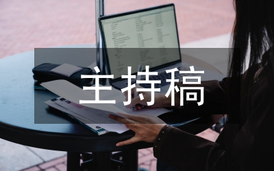 年度網(wǎng)友頒獎晚會主持稿