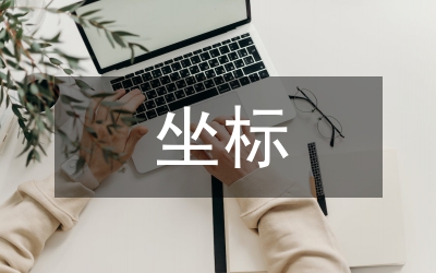 黨建新坐標(biāo)經(jīng)驗交流