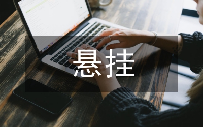 國旗懸掛規(guī)定