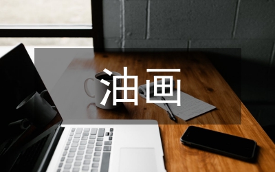 禪茶詩性與油畫藝術創作研究