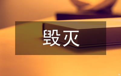 圓明園的毀滅