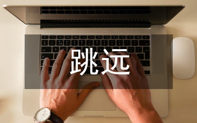 跳遠助跑踏板技術訓練管理論文