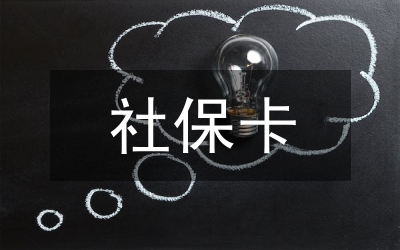 社保卡發行推廣工作匯報