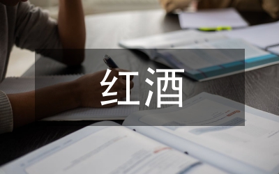 紅酒公司黨支部年度工作計劃