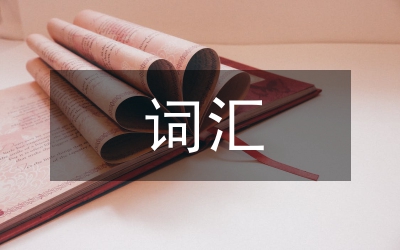 詞匯英漢互譯及教學研究