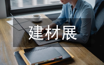 建材業標準化建設指導方案