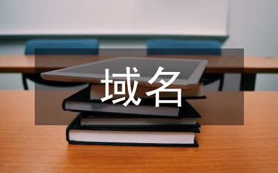 域名權的本質以及法律維護