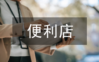 便利店管理制度