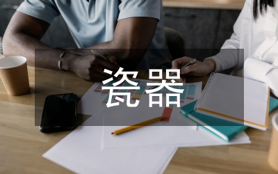 瓷器的造型裝飾色彩及藝術(shù)特色論文