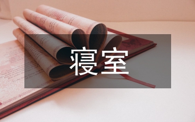關于寢室防范安全檢討書