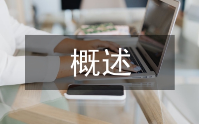 旅游資源概述