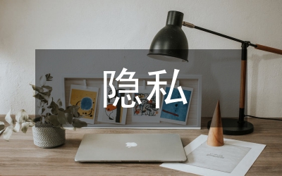 隱私保護(hù)
