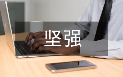 堅強英文