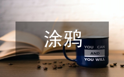 涂鴉元素與刺繡工藝在服裝設計的應用