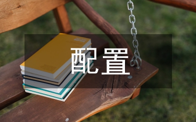 職能配置內設機構方案