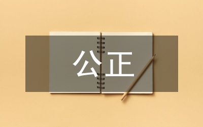 公正