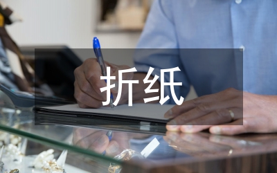 大班折紙教案