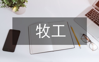 農牧工作報告