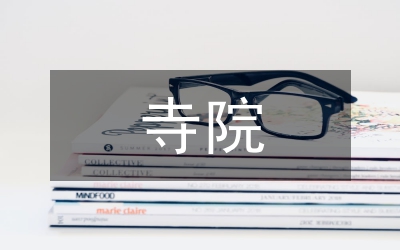 西藏寺院經濟研究論文